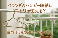 ベランダのハンガー収納にニトリは使える？屋外干しを快適にする選び方