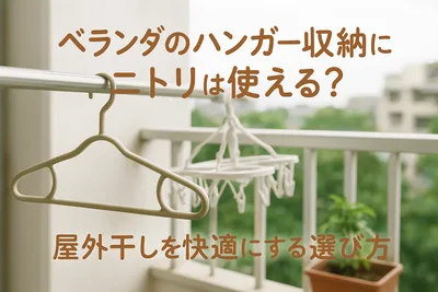 ベランダのハンガー収納にニトリは使える？屋外干しを快適にする選び方