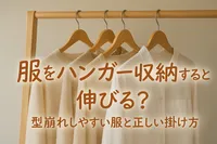 服をハンガー収納すると伸びる？型崩れしやすい服と正しい掛け方