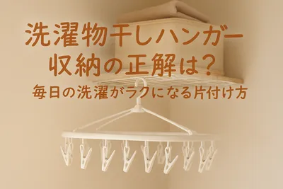 洗濯物干しハンガー収納の正解は？毎日の洗濯がラクになる片付け方
