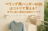 ベランダ用ハンガー収納はニトリで買える？外干し派に便利な収納アイデア